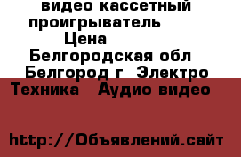 видео кассетный проигрыватель IVC  › Цена ­ 1 000 - Белгородская обл., Белгород г. Электро-Техника » Аудио-видео   